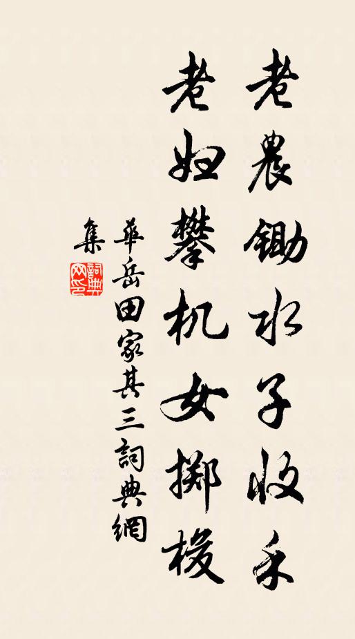 华岳老农锄水子收禾，老妇攀机女掷梭书法作品欣赏