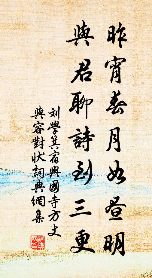 刘学箕昨宵春月如昼明，与君聊诗到三更书法作品欣赏
