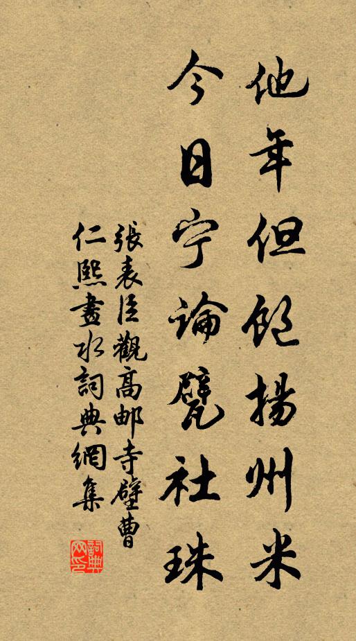 张表臣他年但饱扬州米，今日宁论甓社珠书法作品欣赏
