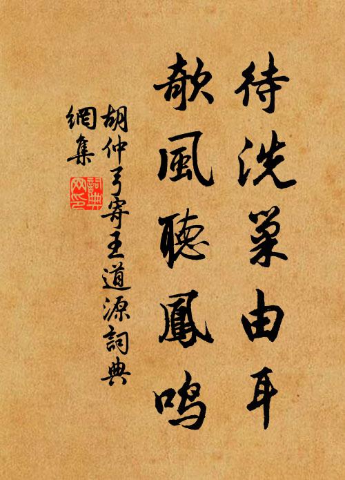 胡仲弓待洗巢由耳，欹风听凤鸣书法作品欣赏