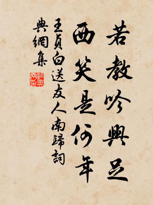 王贞白若教吟兴足，西笑是何年书法作品欣赏