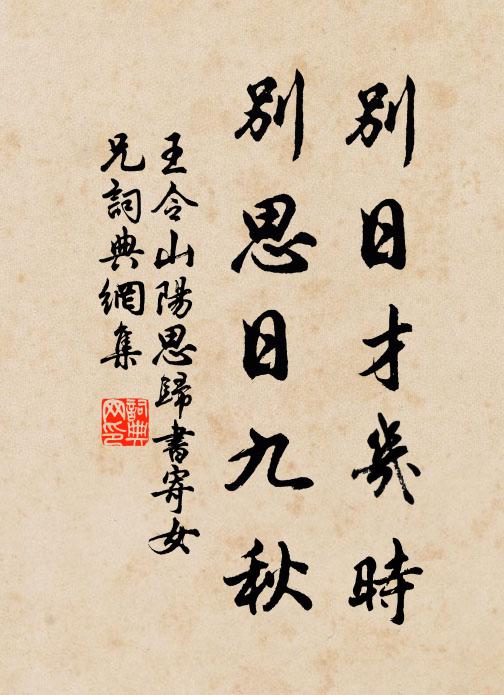 王令别日才几时，别思日九秋书法作品欣赏