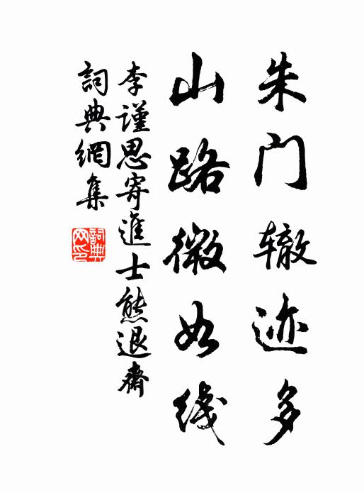李谨思朱门辙迹多,山路微如线书法作品欣赏