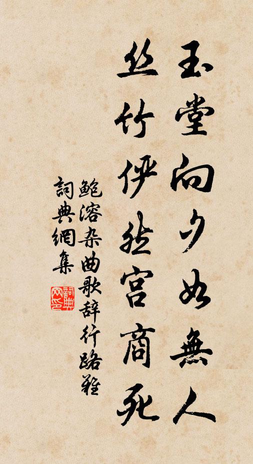 鲍溶玉堂向夕如无人，丝竹俨然宫商死书法作品欣赏