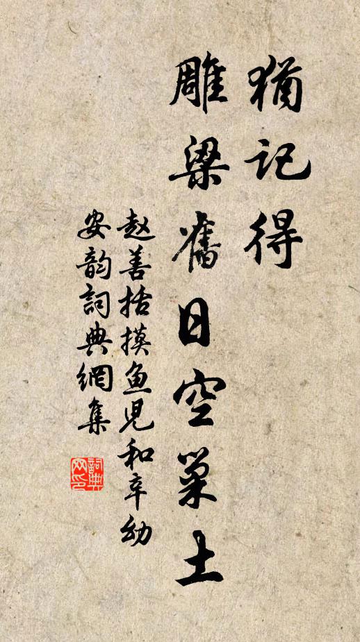赵善括犹记得、雕梁旧日空巢土书法作品欣赏