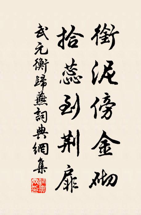 武元衡衔泥傍金砌，拾蕊到荆扉书法作品欣赏