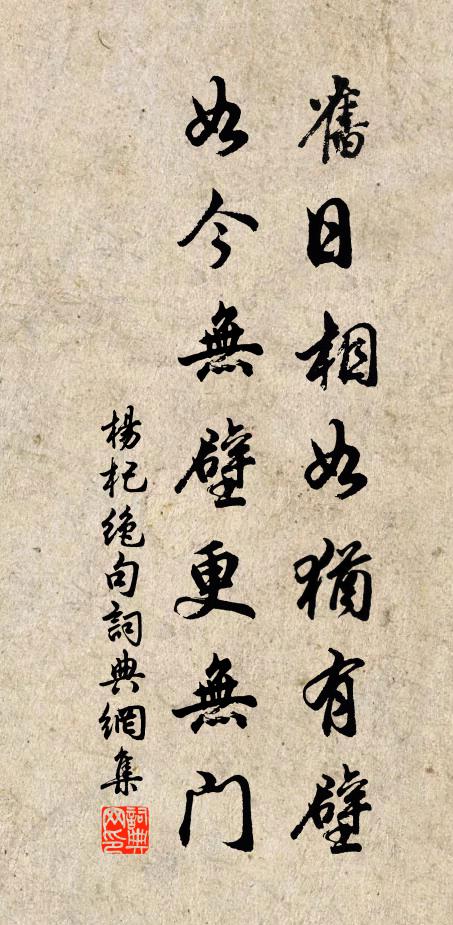 杨杞旧日相如犹有壁，如今无壁更无门书法作品欣赏