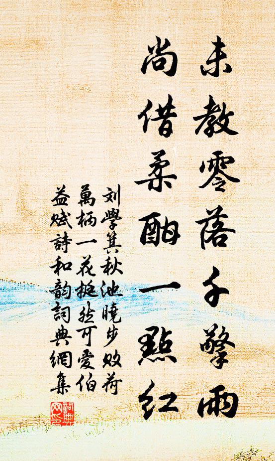 刘学箕未教零落千擎雨，尚借柔酣一点红书法作品欣赏