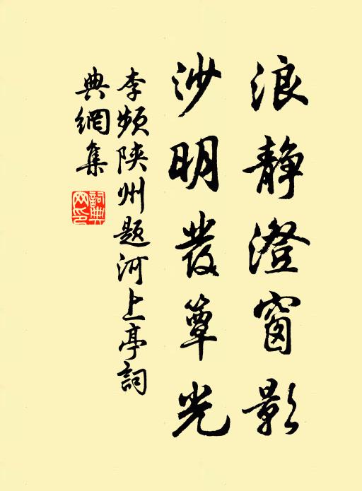 李频浪静澄窗影，沙明发簟光书法作品欣赏