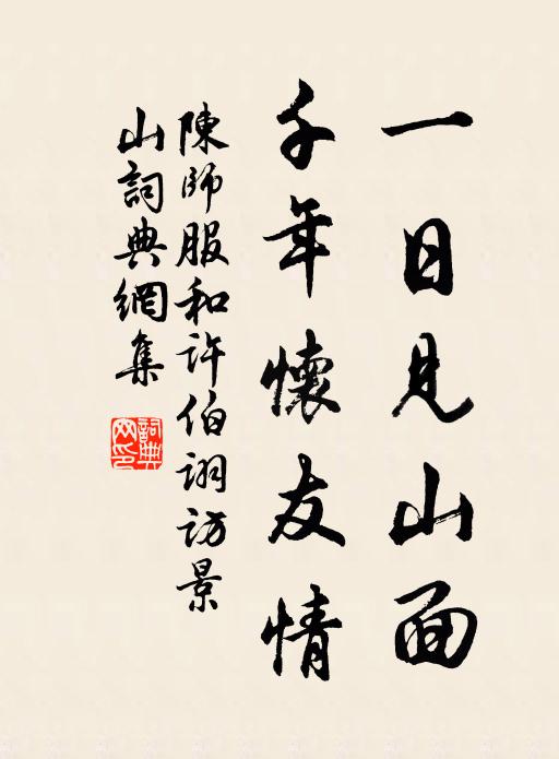 陈师服一日见山面，千年怀友情书法作品欣赏