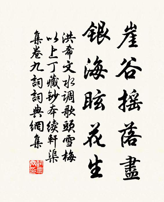 洪希文崖谷摇落尽，银海眩花生书法作品欣赏