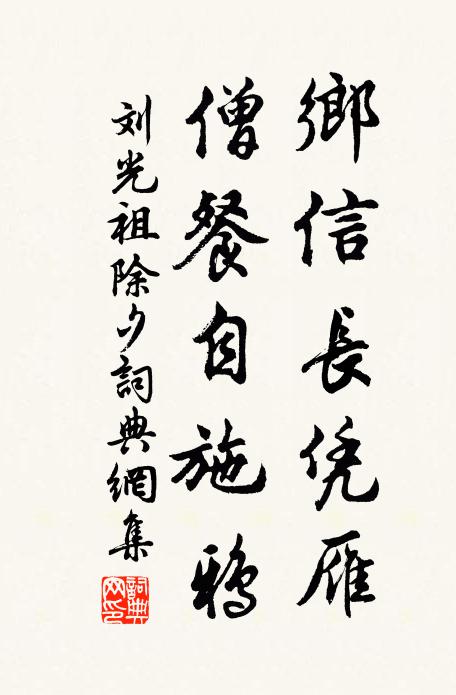 刘光祖乡信长凭雁，僧餐自施鸦书法作品欣赏