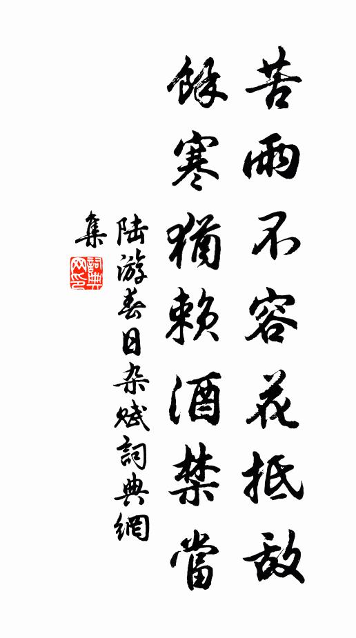 陆游苦雨不容花抵敌，余寒犹赖酒禁当书法作品欣赏