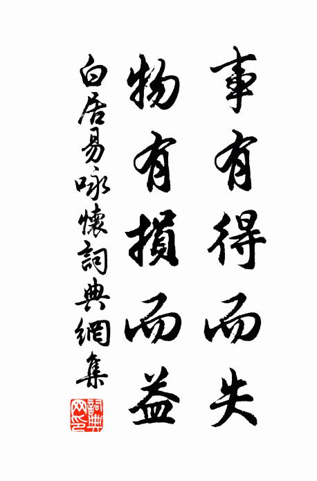 白居易事有得而失，物有损而益书法作品欣赏