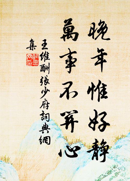 王维晚年惟好静，万事不关心书法作品欣赏