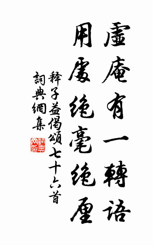 释子益虚庵有一转语，用处绝毫绝厘书法作品欣赏