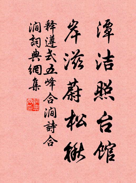释遵式潭洁照台馆，岸滋蔚松楸书法作品欣赏