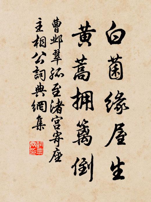 曹邺白菌缘屋生，黄蒿拥篱倒书法作品欣赏