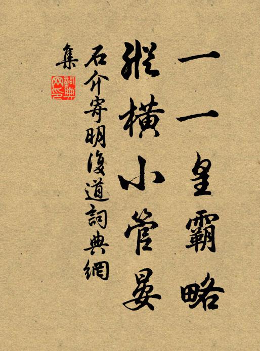 石介一一皇霸略，纵横小管晏书法作品欣赏