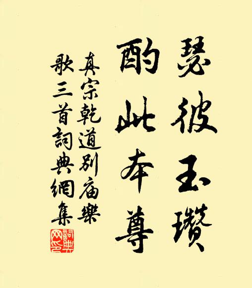 真宗瑟彼玉瓒，酌此本尊书法作品欣赏