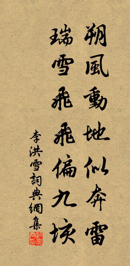 李洪朔风动地似奔雷，瑞雪飞飞偏九垓书法作品欣赏