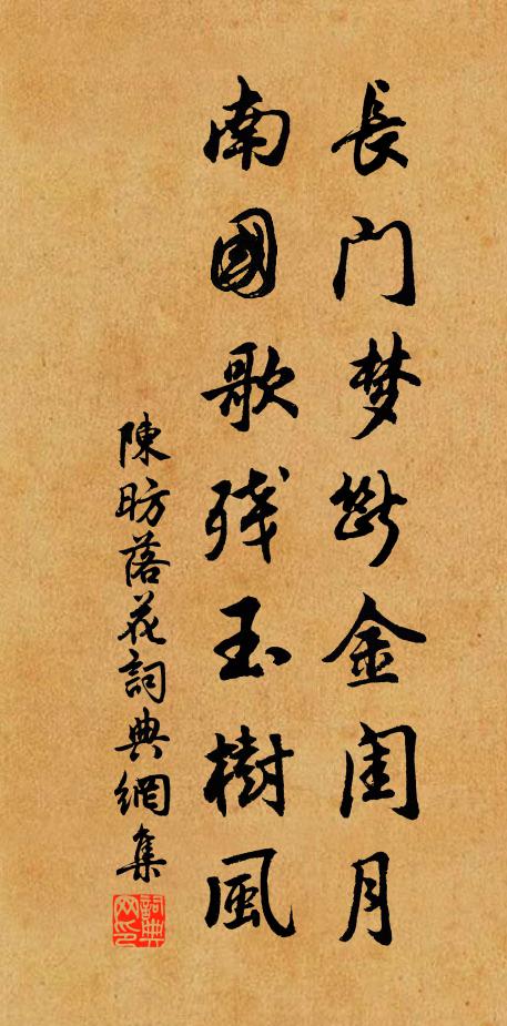 陈昉长门梦断金闺月，南国歌残玉树风书法作品欣赏