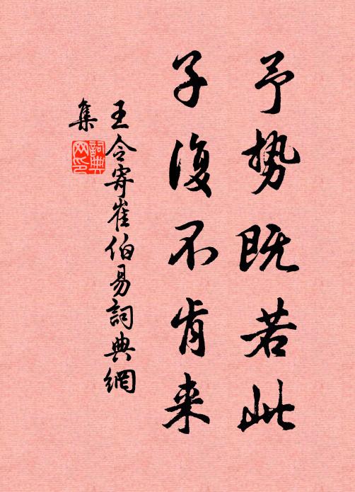 王令予势既若此，子复不肯来书法作品欣赏