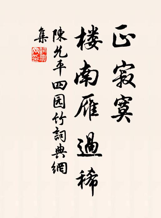 陈允平正寂寞，楼南雁过稀书法作品欣赏