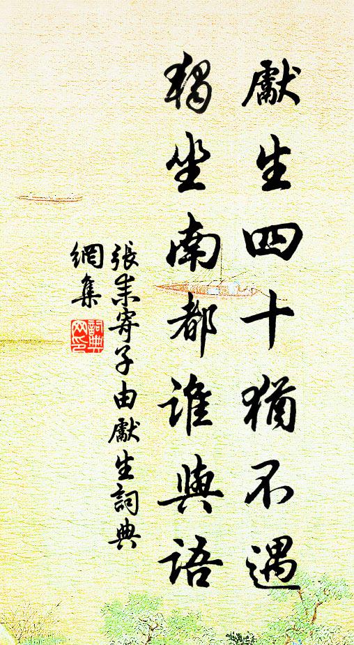 张耒先生四十犹不遇，独坐南都谁与语书法作品欣赏