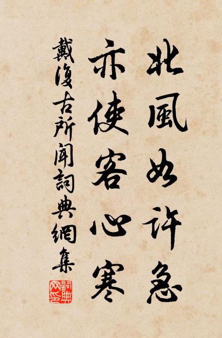 戴复古北风如许急，亦使客心寒书法作品欣赏