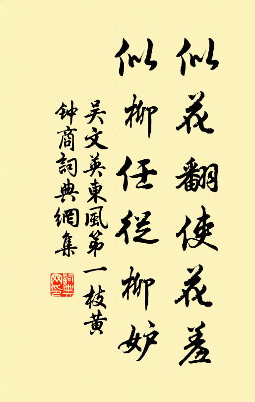 吴文英似花翻使花羞，似柳任从柳妒书法作品欣赏