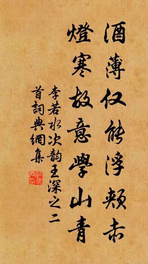 李若水酒薄仅能浮颊赤，灯寒故意学山青书法作品欣赏