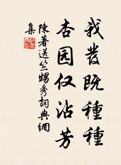 陈著我发既种种，杏园仅沾芳书法作品欣赏