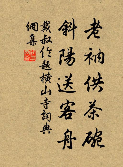 戴叔伦老衲供茶碗，斜阳送客舟书法作品欣赏