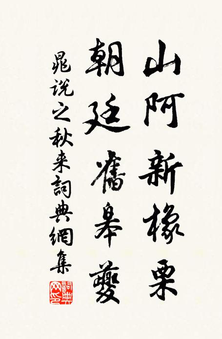 晁说之山阿新橡栗，朝廷旧皋夔书法作品欣赏