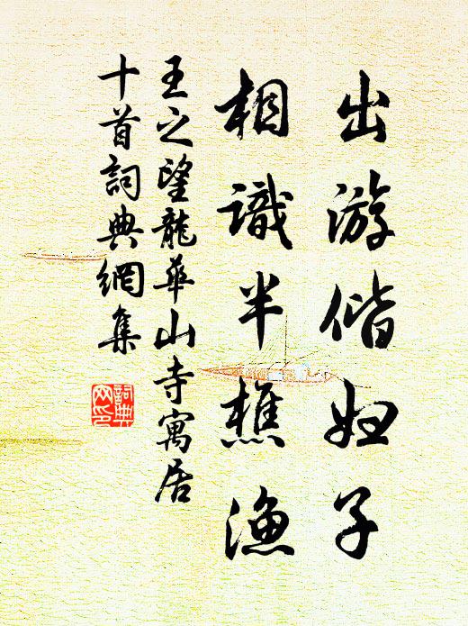 王之望出游偕妇子，相识半樵渔书法作品欣赏