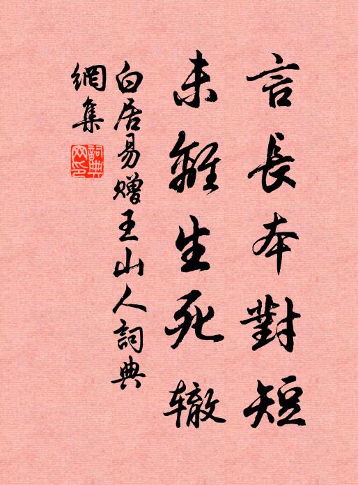白居易言长本对短，未离生死辙书法作品欣赏