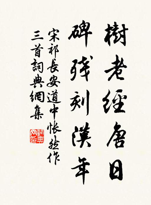 宋祁树老经唐日，碑残刻汉年书法作品欣赏