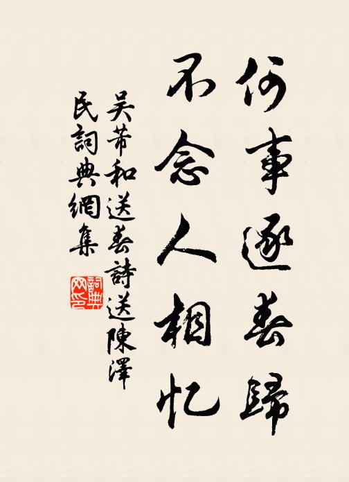 吴芾何事逐春归，不念人相忆书法作品欣赏