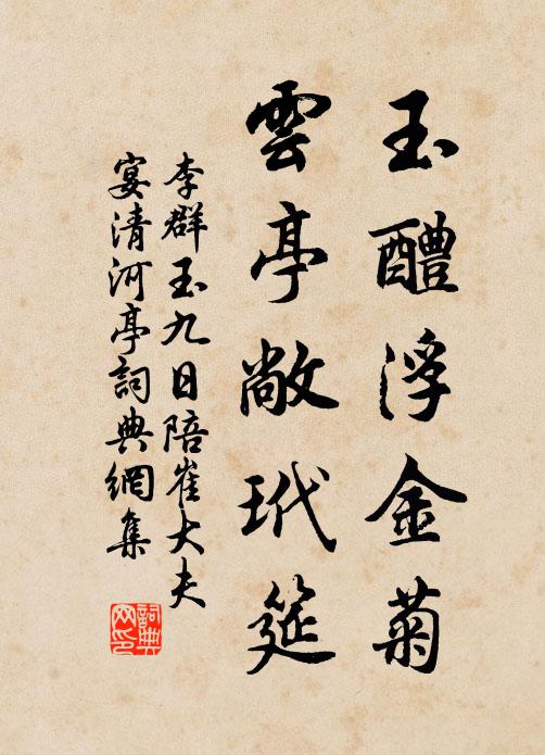 李群玉玉醴浮金菊，云亭敞玳筵书法作品欣赏