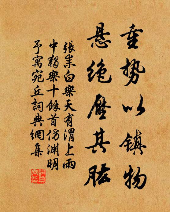 张耒重势以镇物，悬绝压其肱书法作品欣赏