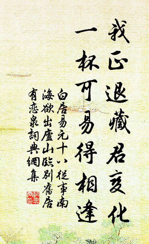 白居易我正退藏君变化，一杯可易得相逢书法作品欣赏