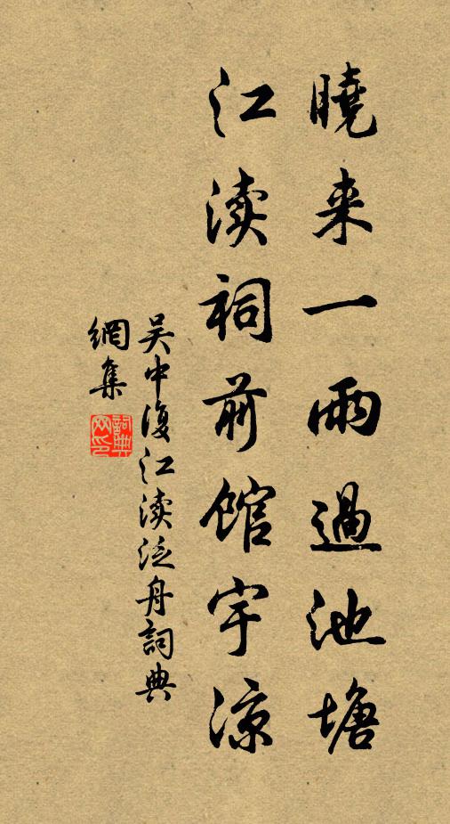 吴中复晓来一雨过池塘，江渎祠前馆宇凉书法作品欣赏