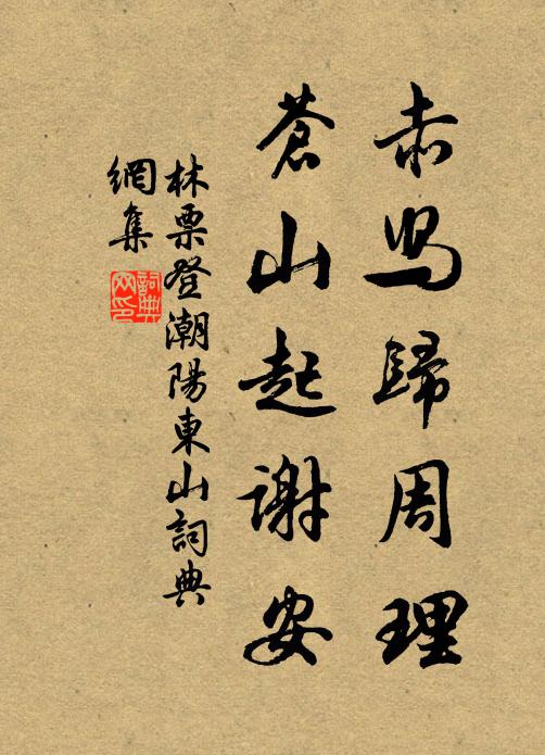 林票赤舄归周理，苍山起谢安书法作品欣赏