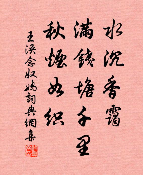 王涣水沉香霭，满钱塘千里，秋烟如织书法作品欣赏