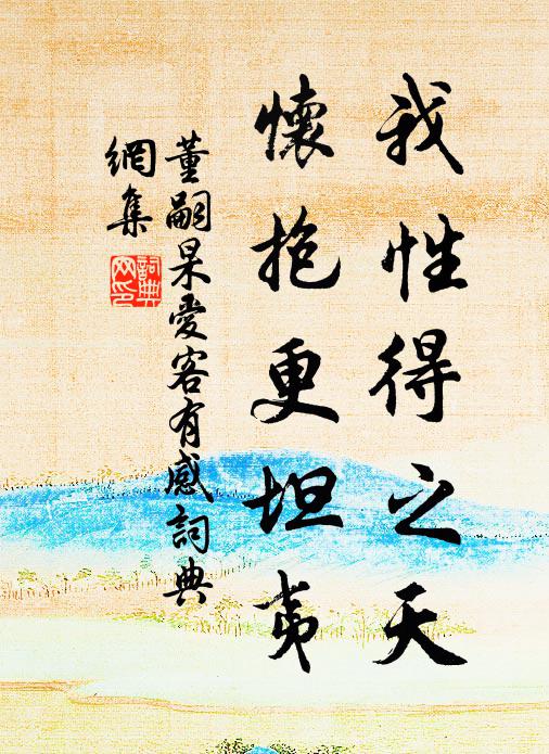 董嗣杲我性得之天，怀抱更坦夷书法作品欣赏