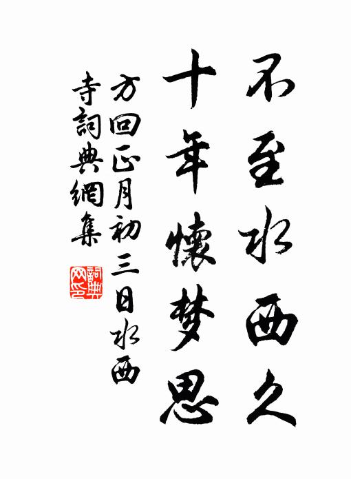 方回不至水西久，十年怀梦思书法作品欣赏