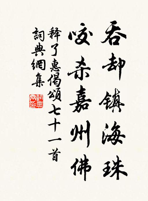 释了惠吞却镇海珠，咬杀嘉州佛书法作品欣赏