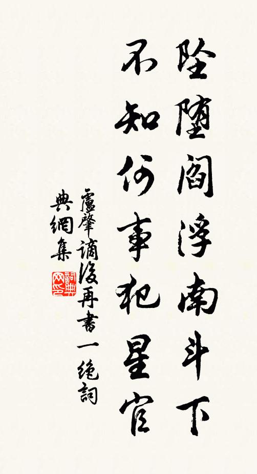 卢肇坠堕阎浮南斗下，不知何事犯星官书法作品欣赏