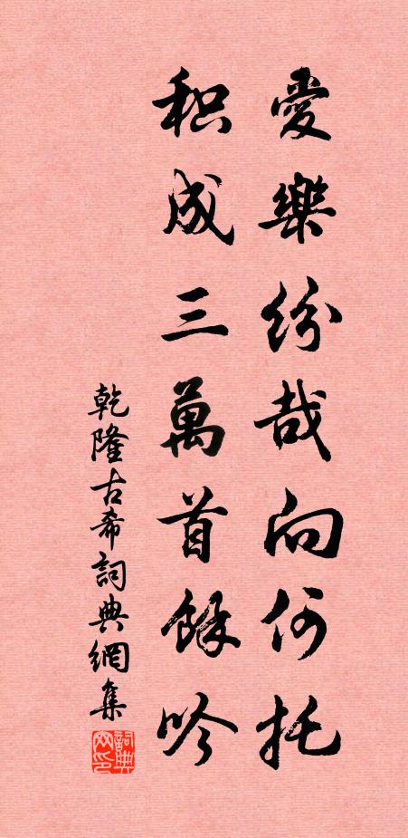 乾隆爱乐纷哉向何托，积成三万首余吟书法作品欣赏